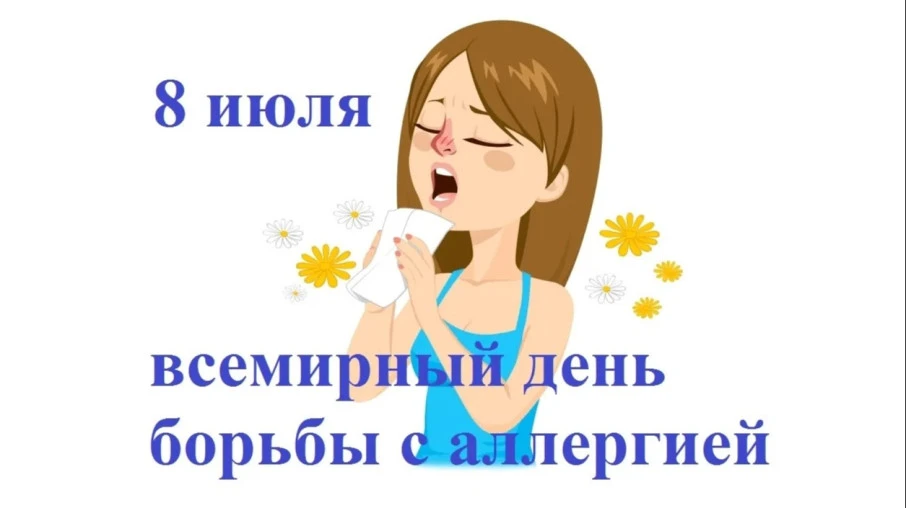 СТАРТОВАЛА НЕДЕЛЯ ПРОФИЛАКТИКИ АЛЛЕРГИЧЕСКИХ ЗАБОЛЕВАНИЙ

С 6 июля по 12 июля 2026 года в Ивановской