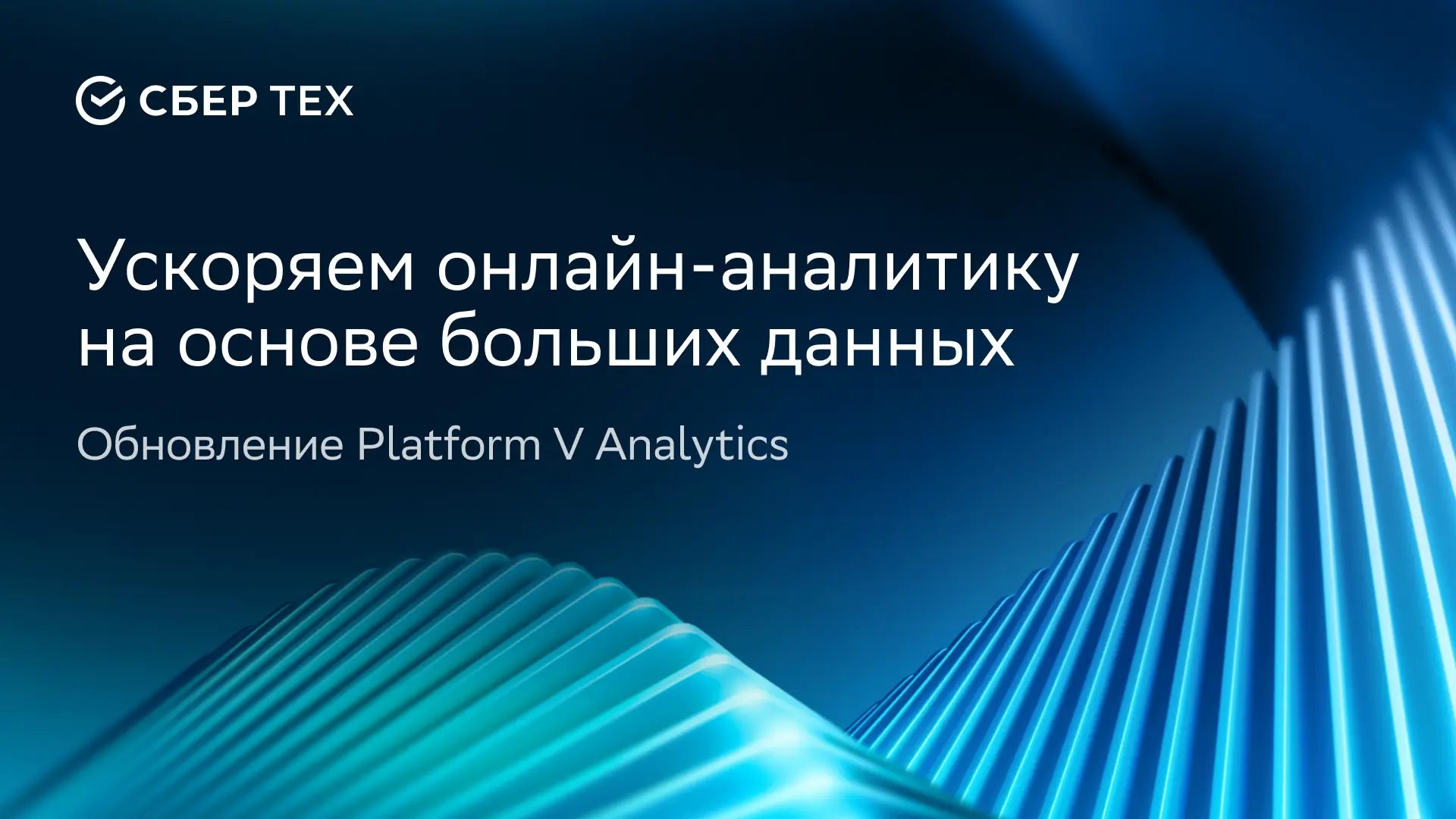 ⚡️ Ускоряем аналитику больших данных: вышло крупное обновление Platform V Analytics*

Мы доработали 