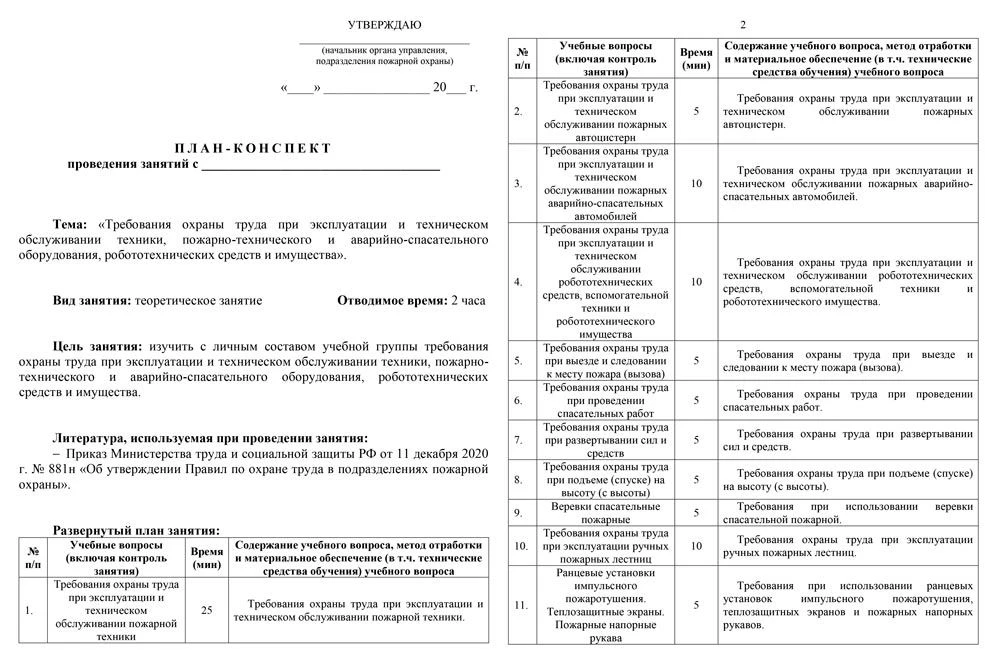 ✅Актуализировали план-конспект по теме: «Требования охраны труда при эксплуатации и техническом обсл