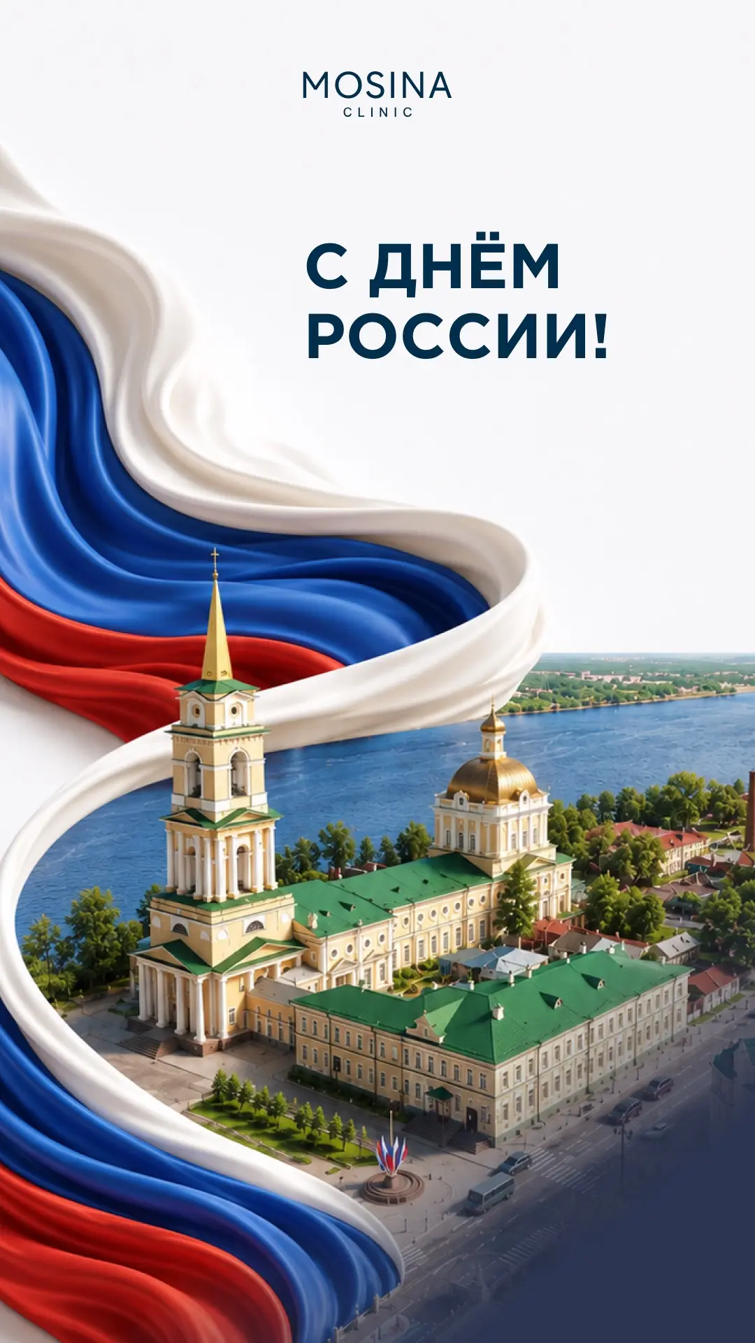 С Днём России и с Днем города, любимая Пермь🤍💙❤️

Дорогие пациенты! Все праздничные дни наша клини