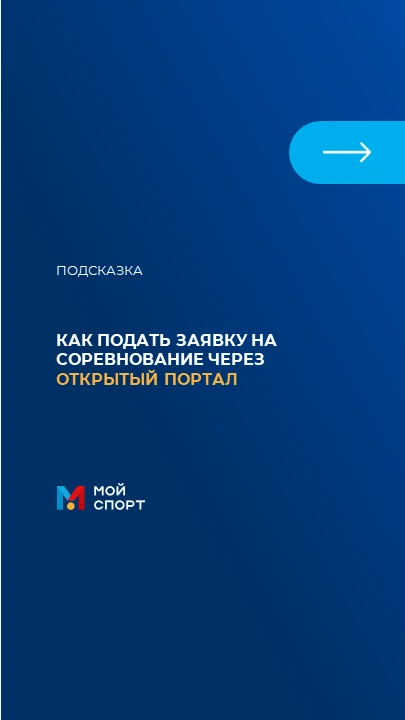 ❓КАК ПОДАТЬ ЗАЯВКУ НА СОРЕВНОВАНИЕ ЧЕРЕЗ ОТКРЫТЫЙ ПОРТАЛ

Подать заявку на соревнование в АИС «Мой с