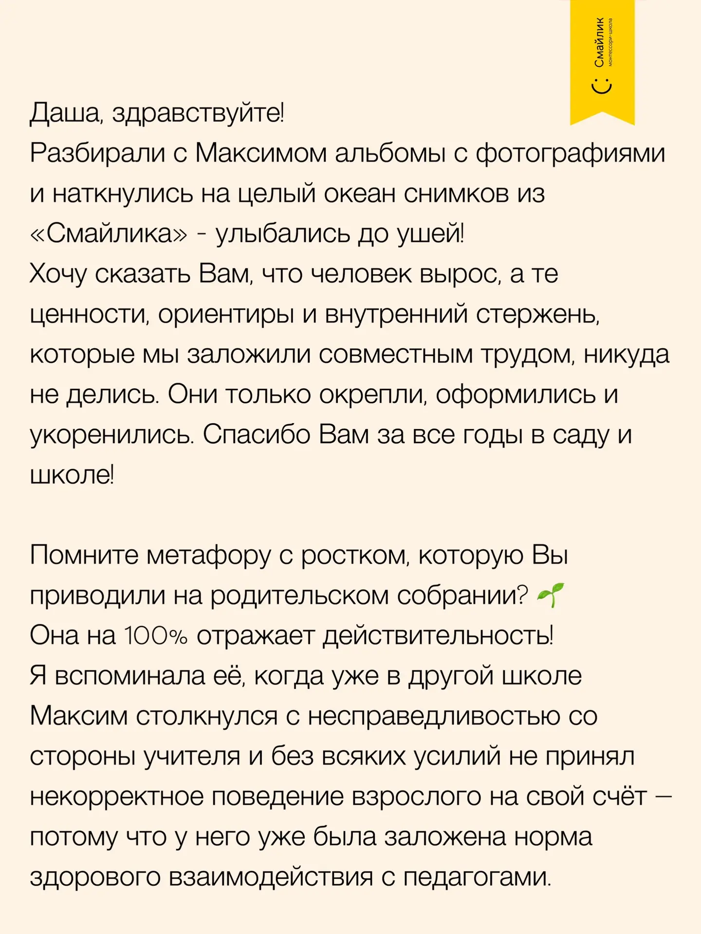 Яна, мама нашего выпускника Максима Борисова, прислала письмо.

Максим начал ходить в Смайлик с тодд
