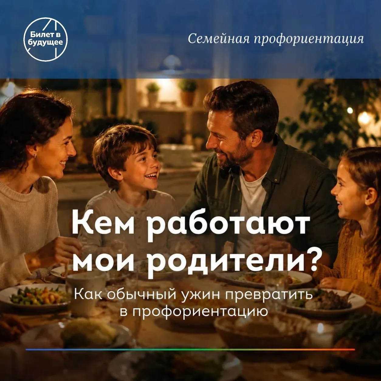 👨‍👩‍👧 «Кем работают мои родители»: как обычный ужин превратить в профориентацию

Один из самых пр