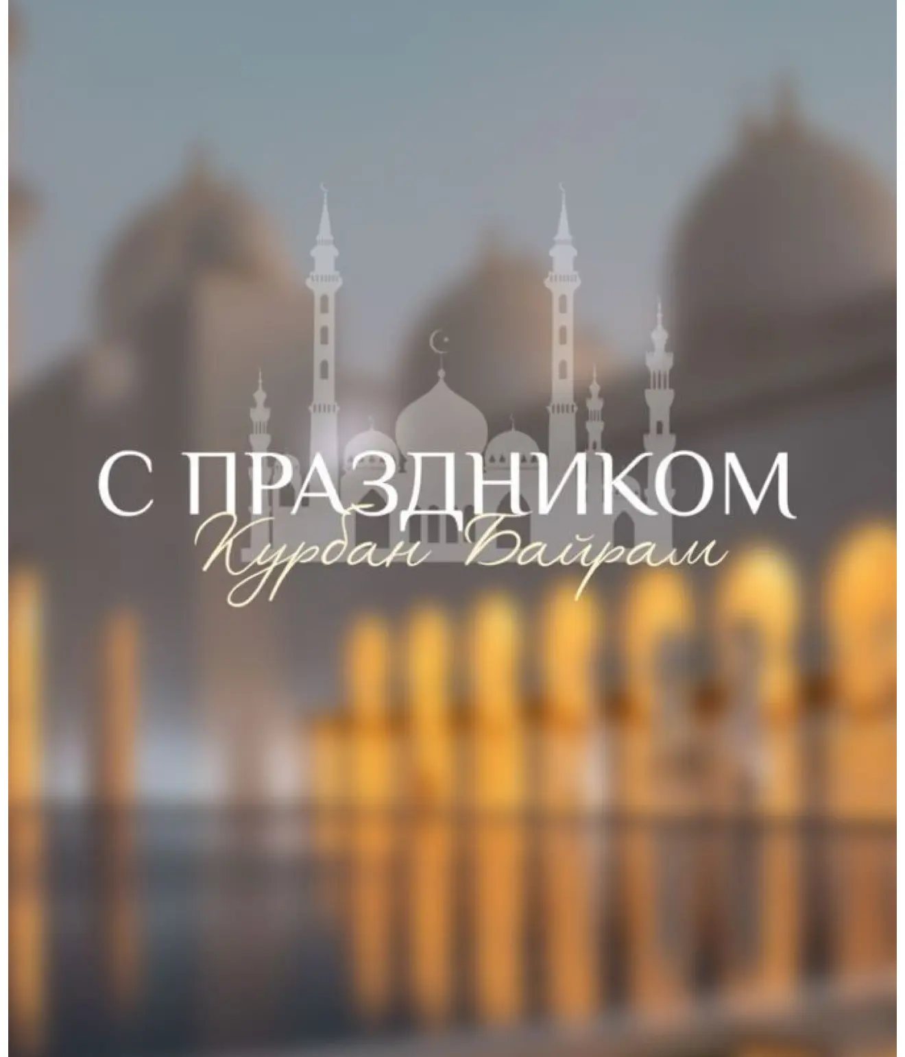 Уважаемые жители ст.Красногорской!
Поздравляю вас с праздником Курбан Байрам — днем радости, благопо