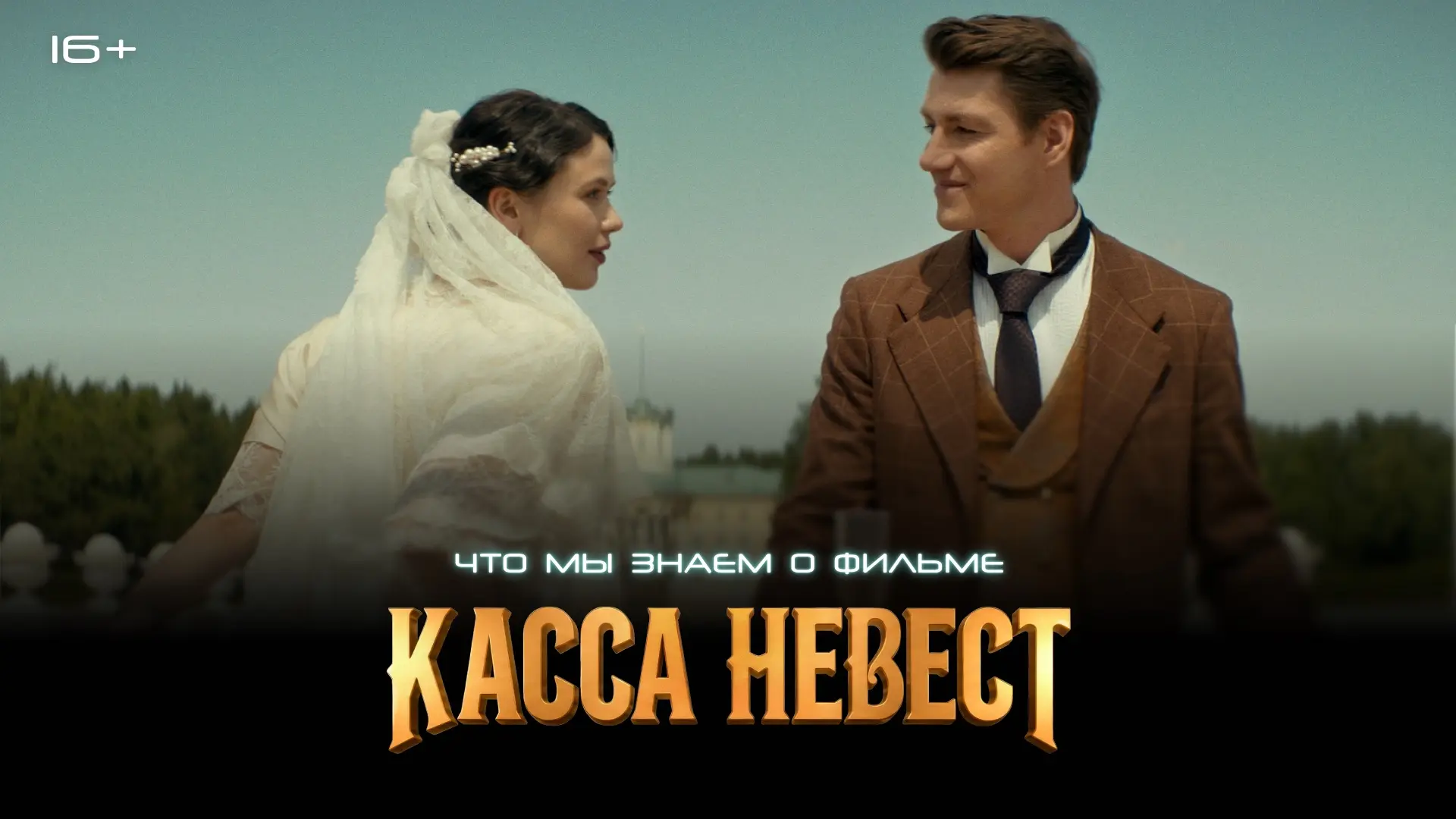 Ровно месяц до премьеры «Кассы невест» 💍 

Рассказываем, где снимали авантюрную комедию, и что в эт
