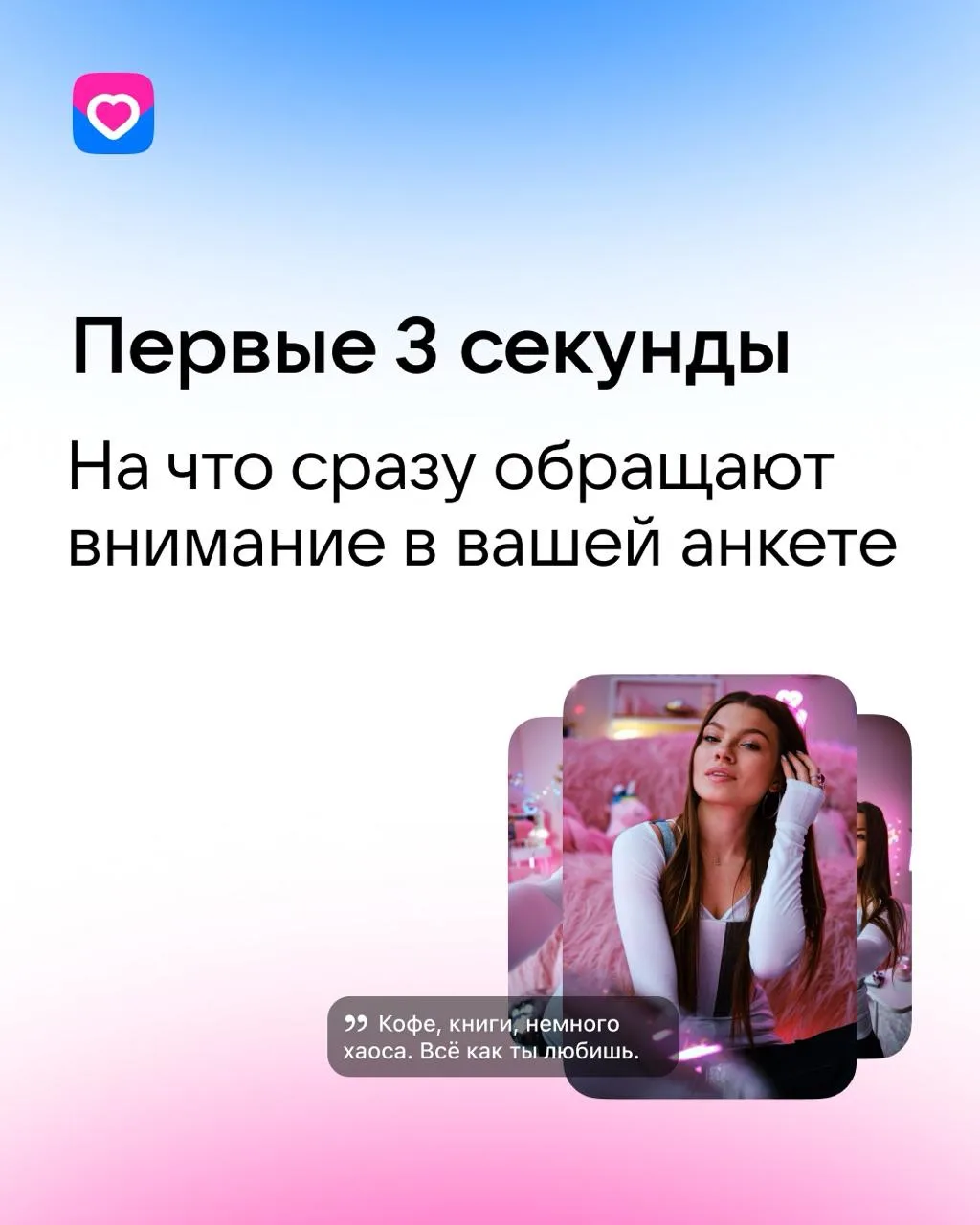 У вашей анкеты есть 3 секунды, чтобы обратить на себя внимание. А может, и того меньше. 

Но это не 
