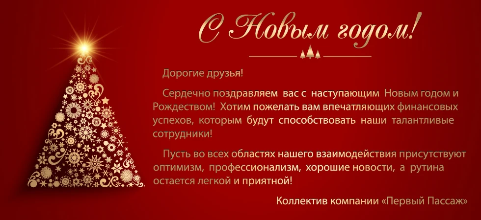 Уважаемые коллеги!
Поздравляем Вас с наступающим 2026 годом! 🎄🎄🎄

В связи с предстоящими праздник