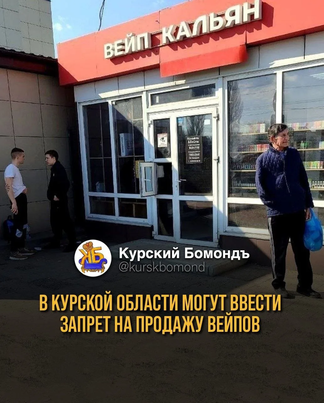 В Курской области могут ввести запрет на продажу вейпов.

В Госдуме принят закон, дающий регионам по