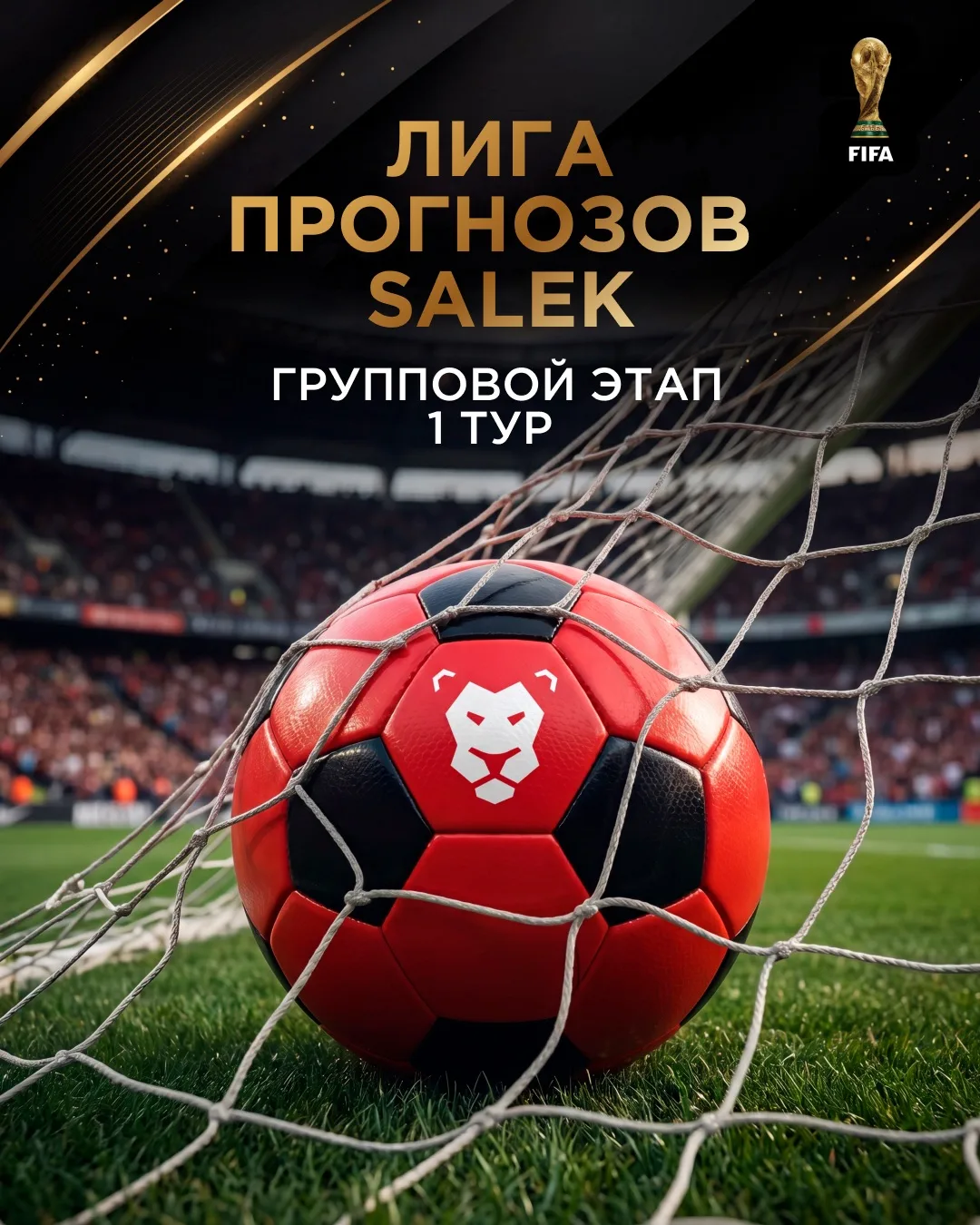 ⚽🔥 ЛИГА ПРОГНОЗОВ SALEK | ТУР 1

Ну что, ценители футбола — начинаем 🍺⚽

Стартует первый тур «Лиги