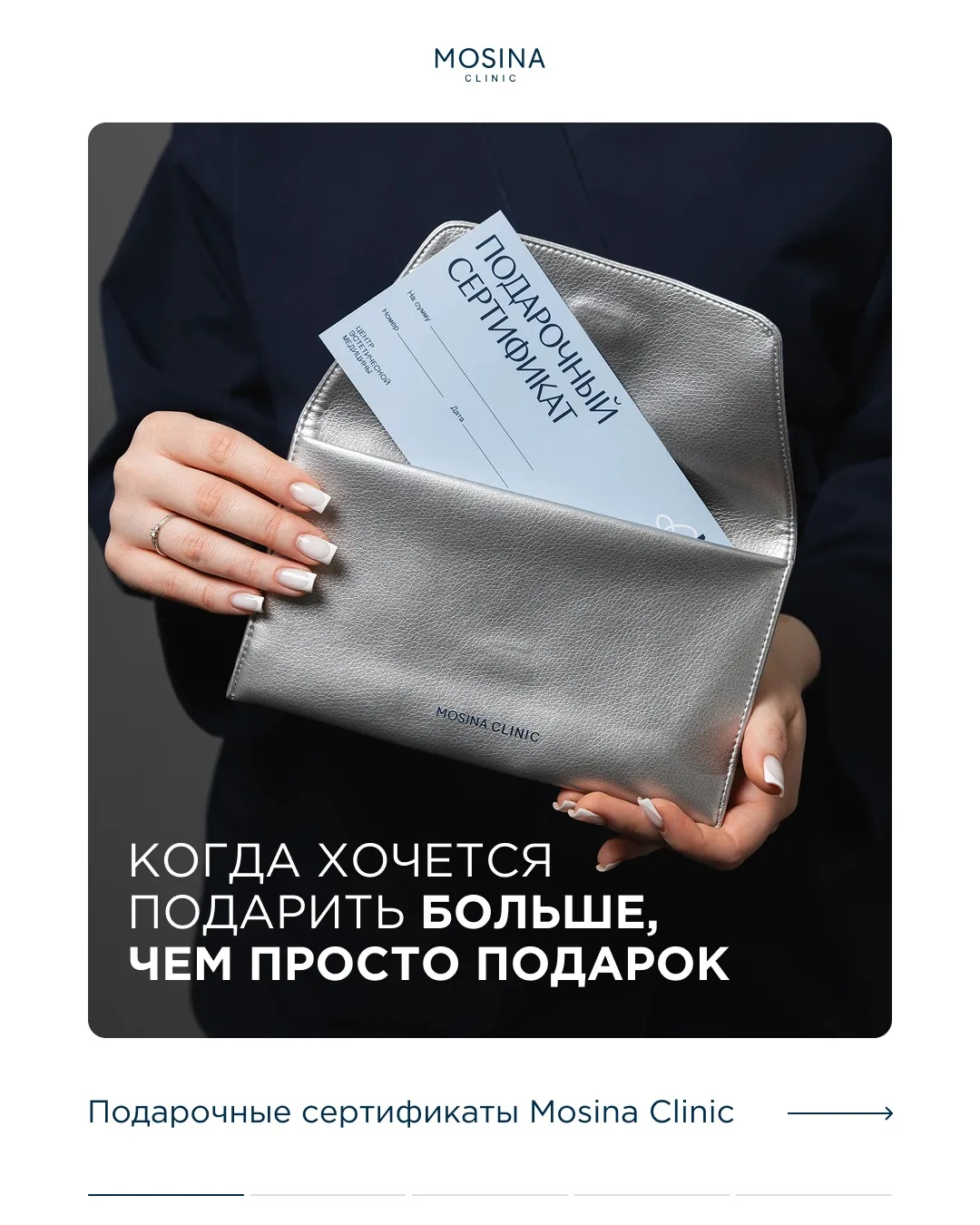 Идеальное решение для подарка любимым найдено!

Мы обновили дизайн подарочных сертификатов Mosina Cl