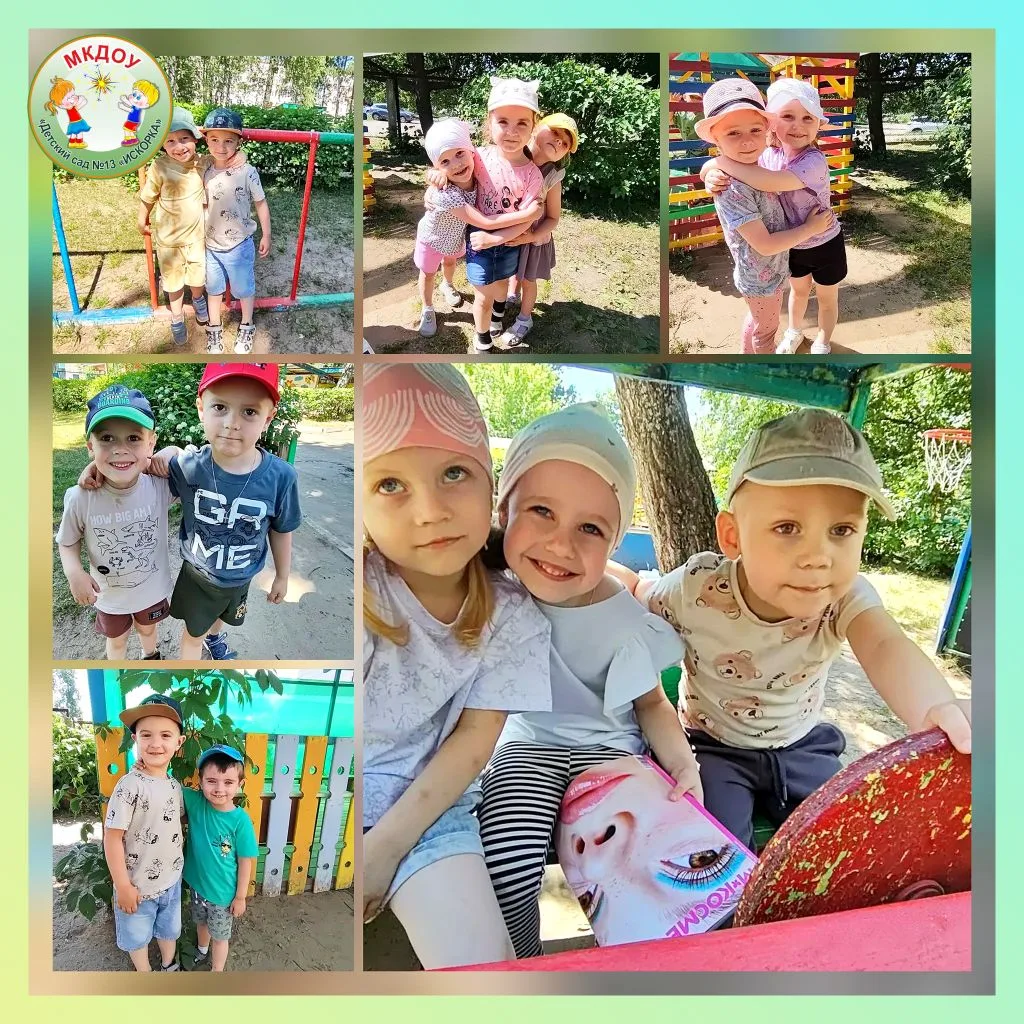 День друзей в детском саду!🤗🎉

Сегодня, 9 июня, мы отмечаем особенный день — День друзей! 
В нашем