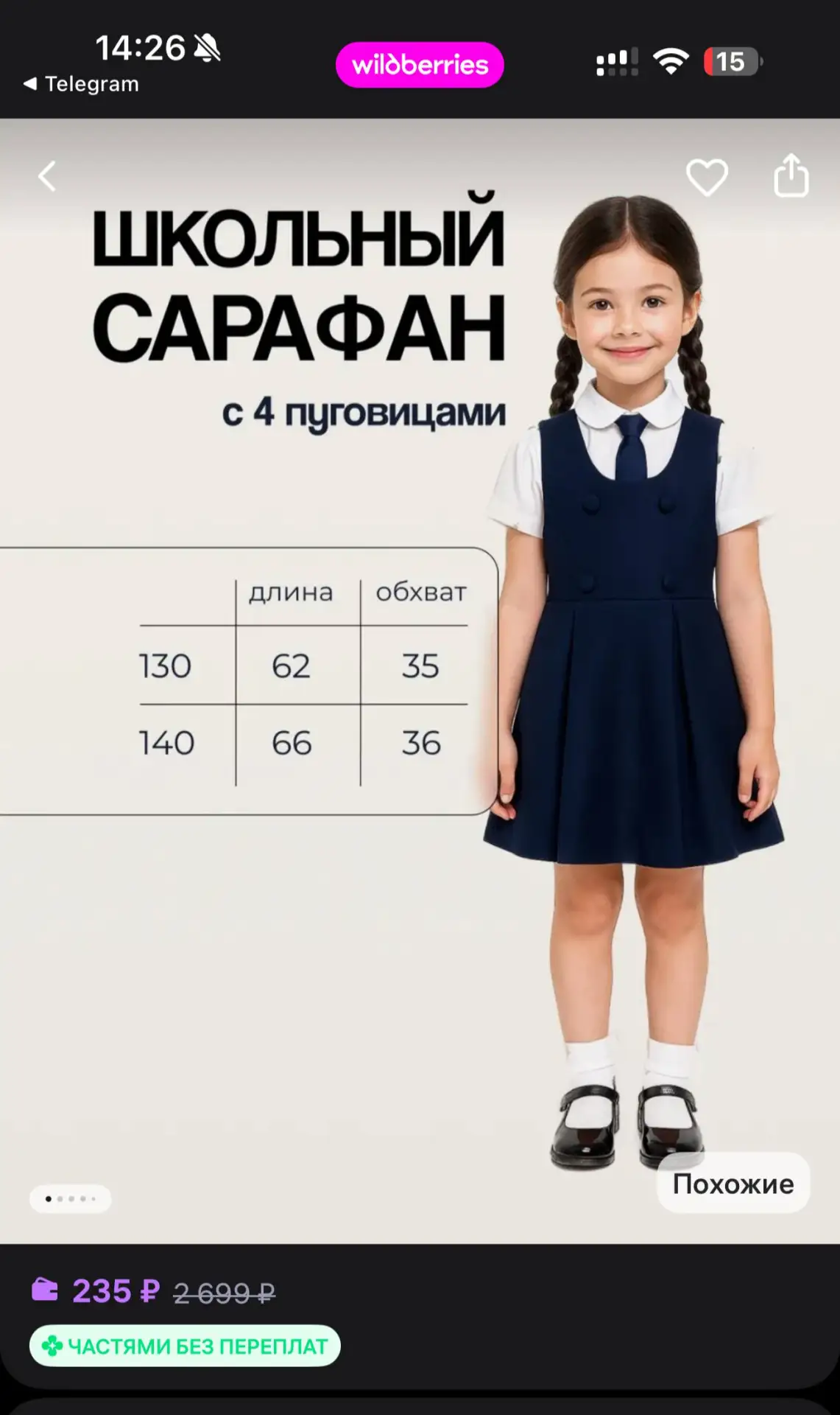 Bonita Charm Сарафан школьный для девочки
https://www.wildberries.ru/catalog/480856676/detail.aspx

