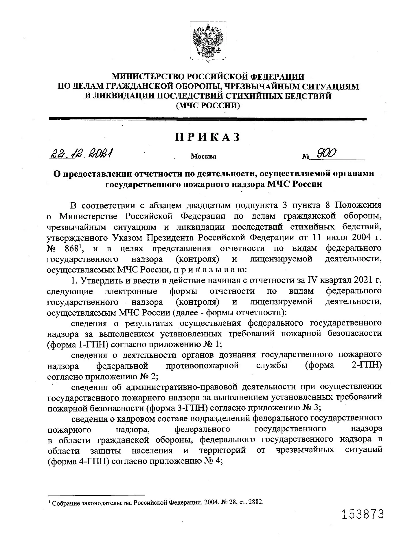 ✅По просьбе нашего подписчика нашли и публикуем приказ МЧС России от 22.12.2021 №900 «О предоставлен