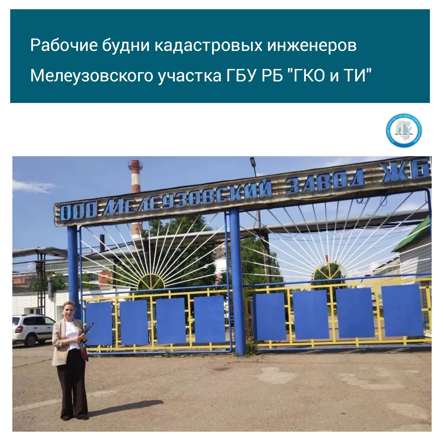 Кадастровые инженеры Мелеузовского участка нашего учреждения на выезде по работе в Мелеузовский заво