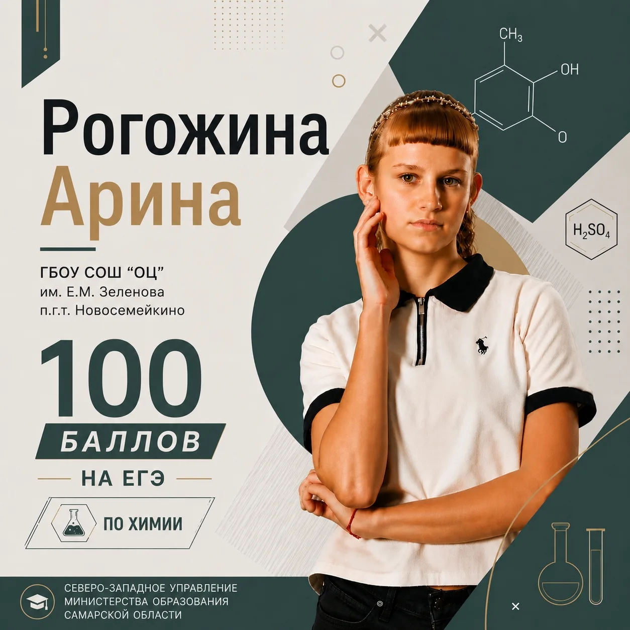 💯 100 баллов по химии: результат труда, таланта и любви к науке

Поздравляем выпускницу ГБОУ СОШ "О
