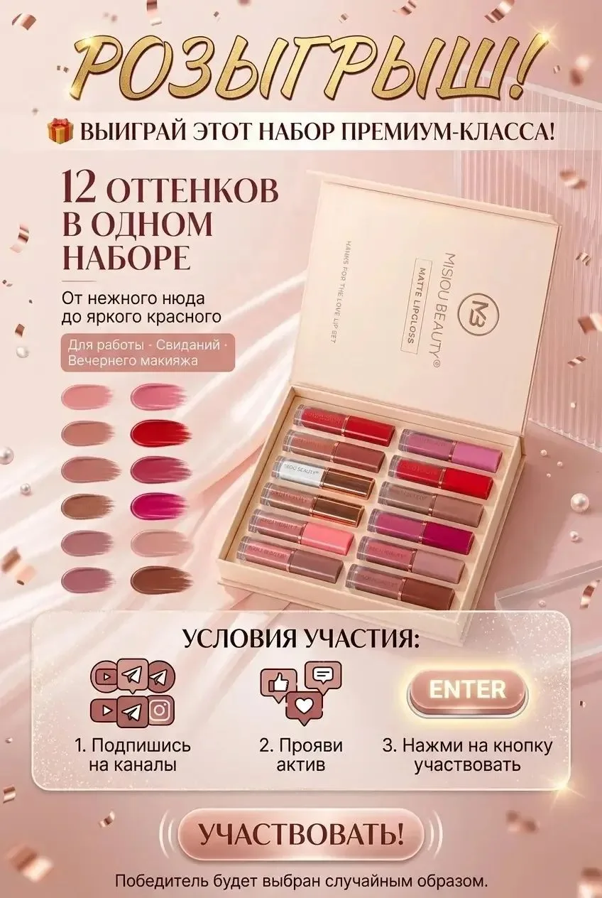 🎉 💄Набор помад премиум-класса💄

〰️〰️〰️〰️〰️〰️〰️〰️〰️〰️
📣Что бы поучаствовать:

— Подпишись на наши