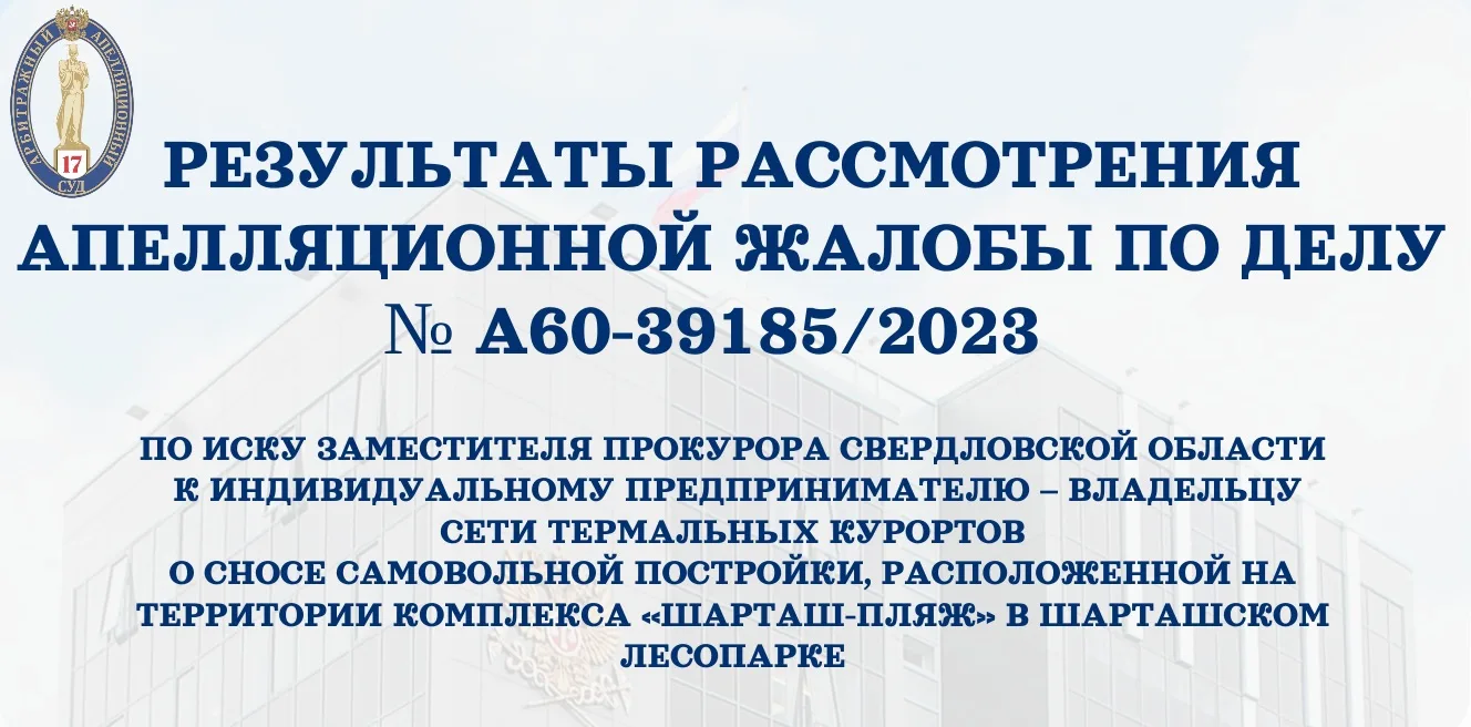 ✅10.06.2026 в Семнадцатом арбитражном апелляционном суде рассмотрены апелляционные жалобы заместител