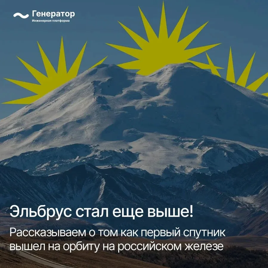 🛰 «Эльбрус» вышел на орбиту: первый спутник на полностью российском компьютере 

12 апреля, в День 