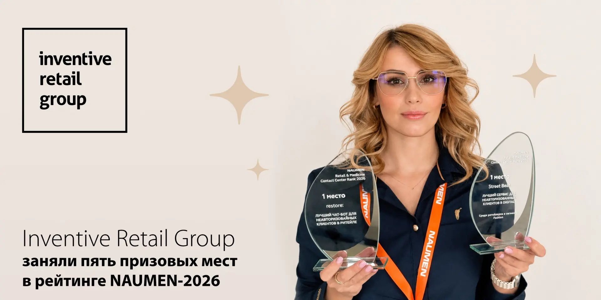 🎉 Бренды Inventive Retail Group — звезды рейтинга NAUMEN‑2026

Бренды Inventive Retail Group блиста