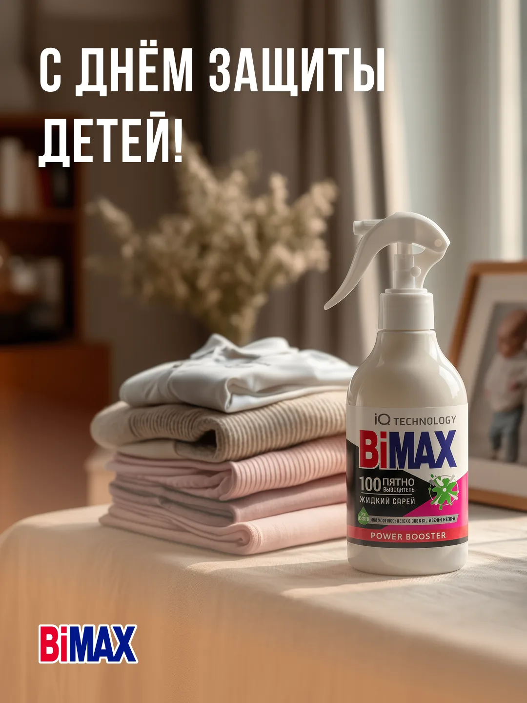 С днём защиты детей! 👶

Дети растут, гардероб обновляется каждый сезон
— а любимая футболка с пятно