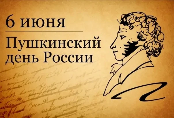 ☀️ Сегодня, в День рождения великого поэта и писателя Александра Пушкина, в нашей стране отмечается 