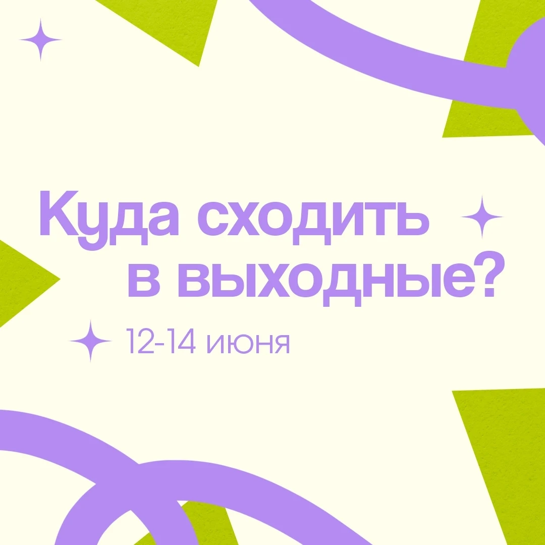 🌳 Отдыхаем три дня: куда сходить, что посмотреть?

Делимся в карточках подборкой событий для ваших 