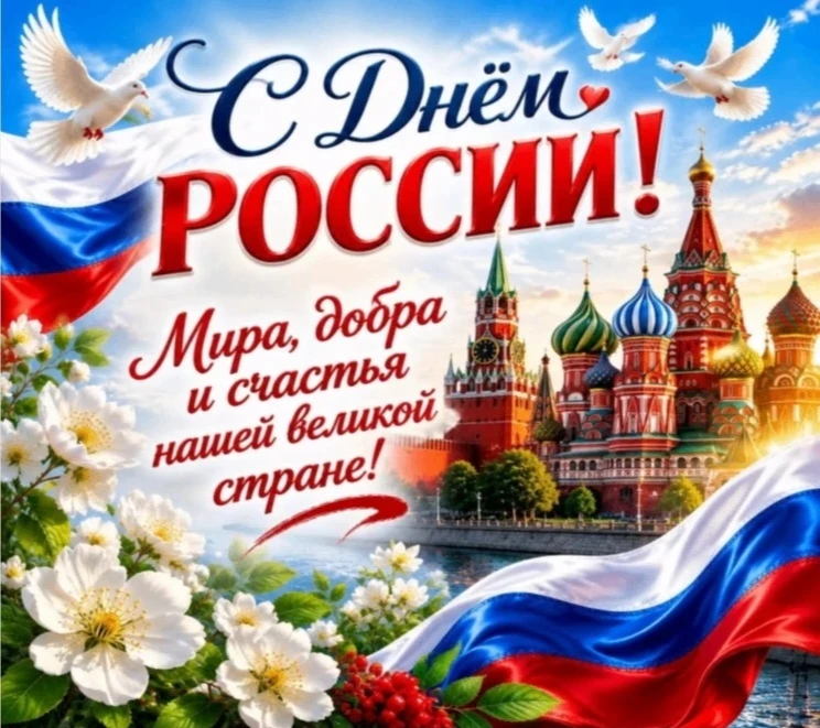 Коллектив Госжилинспекции Липецкой области от всего сердца поздравляет вас с Днём России!

Для каждо