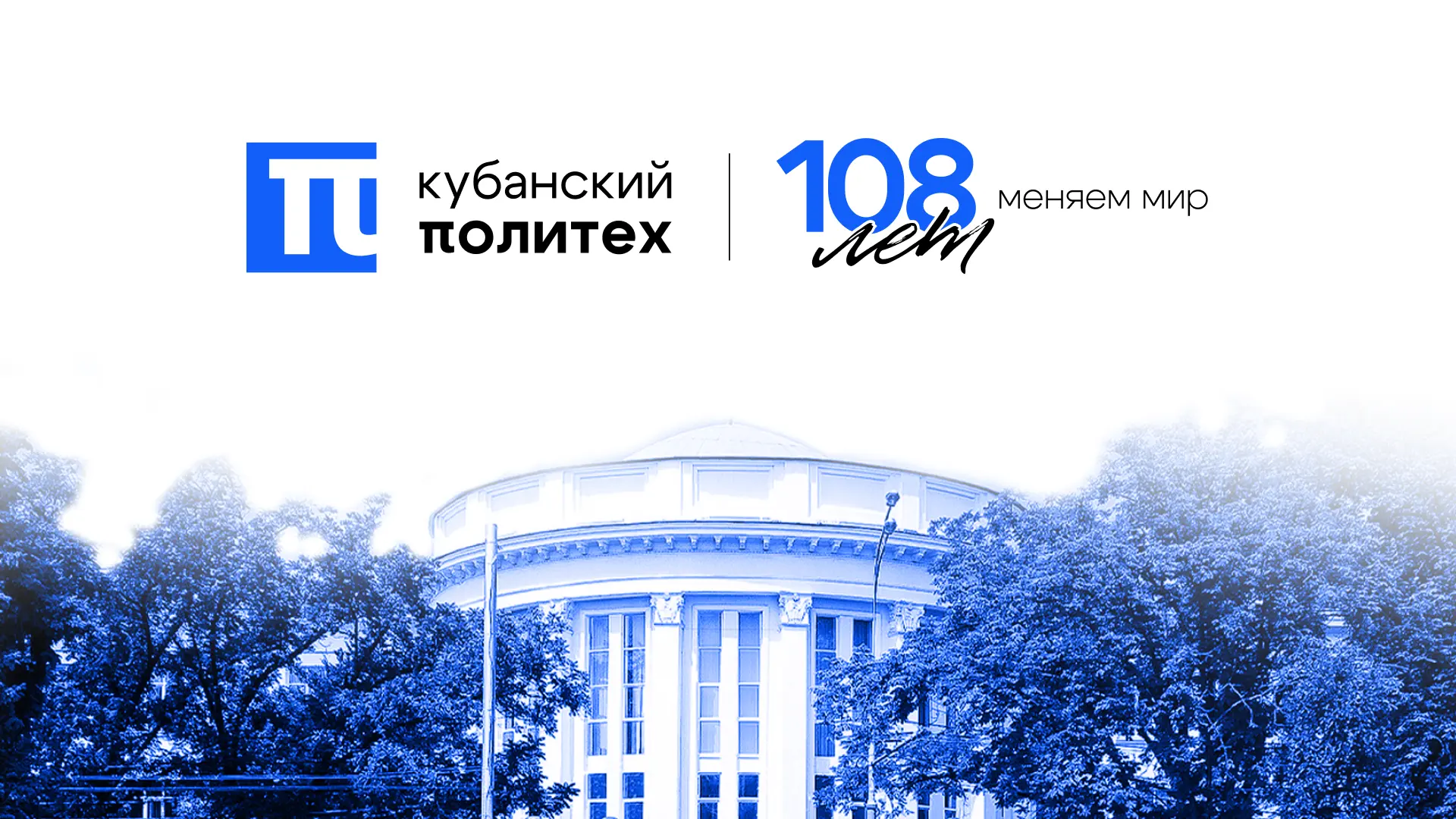 Кубанский Политех отмечает 108-летие и открывает новый этап своей истории

16 июня Кубанскому госуда