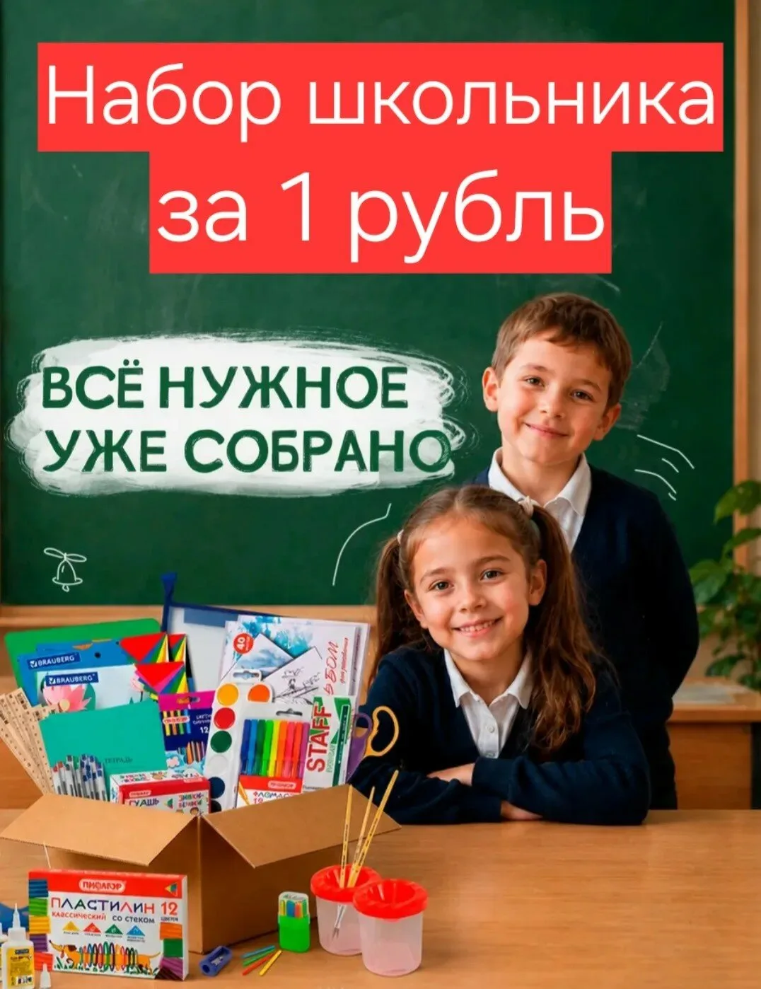 До 9 августа купи "Школьный набор" за 1 рубль.

Легендарная акция от Школы России и в этом году

📚 
