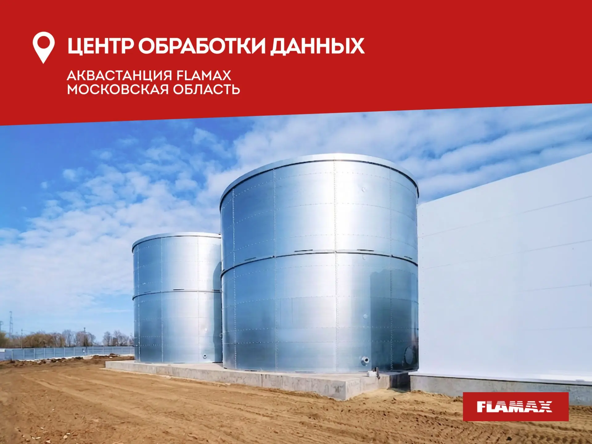 #Проекты 
АКВАСТАНЦИЯ FLAMAX — ДЛЯ ЦОД В МОЖАЙСКЕ 

Очередной кейс от FLAMAX для нового Центра обраб