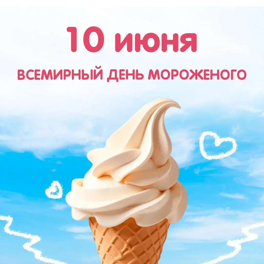 С Днем мороженого!🍧🎉

Каждый год по всему миру этот праздник отмечают 10 июня. Это отличный повод,