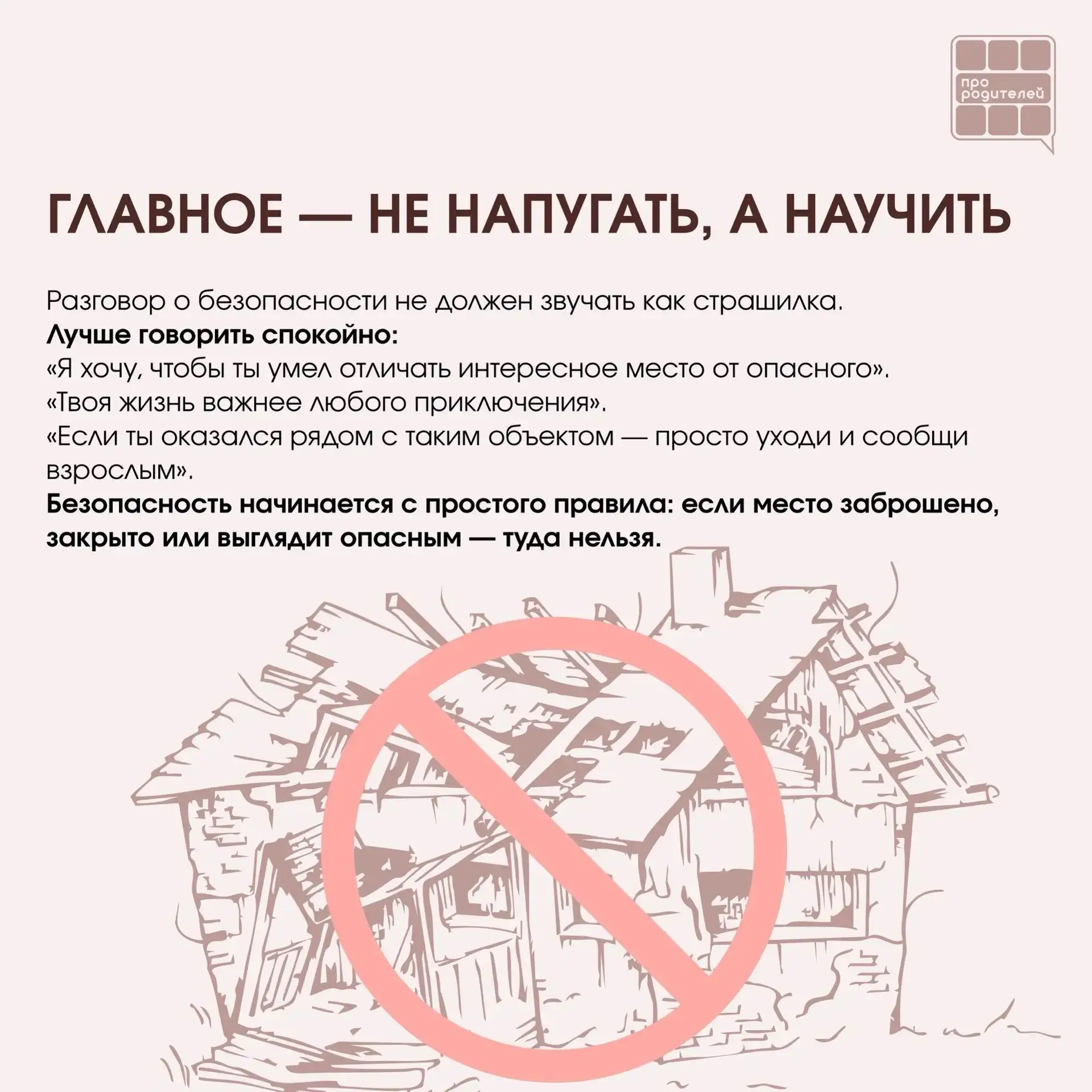 ❌ Не место для смелости: что важно объяснить детям о заброшках
Для ребёнка заброшенное здание может 