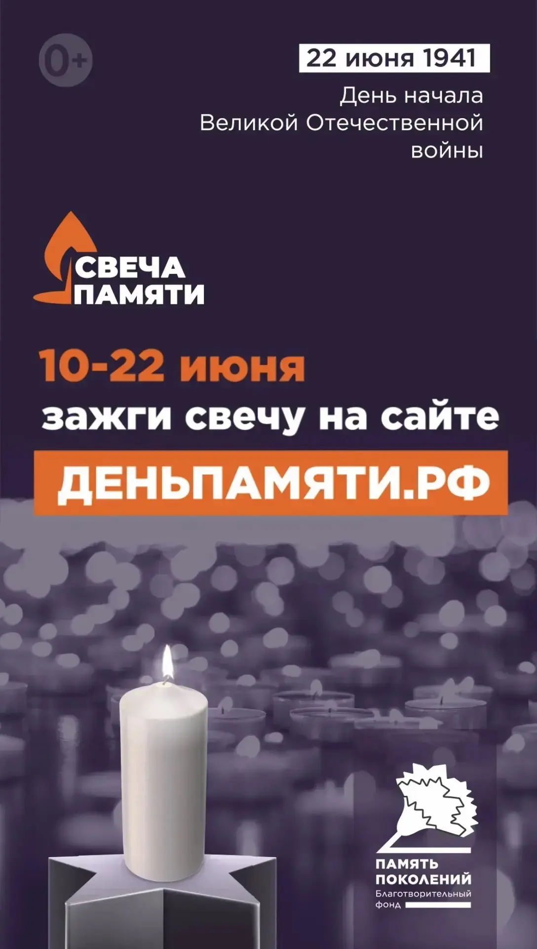 Зажгите свою виртуальную свечу. 🔥

22 июня — День памяти и скорби. 83 года назад началась Великая О