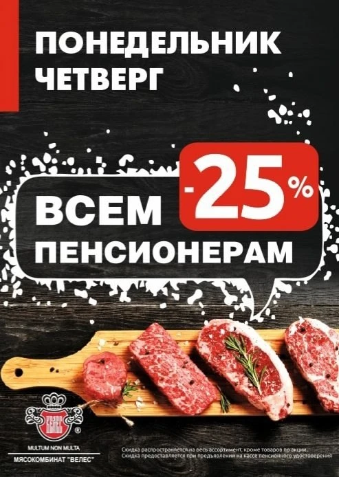 📣 УВАЖАЕМЫЕ ПОКУПАТЕЛИ!

В фирменных магазинах "Велес" г.Екатеринбург сегодня для ПЕНСИОНЕРОВ дейст