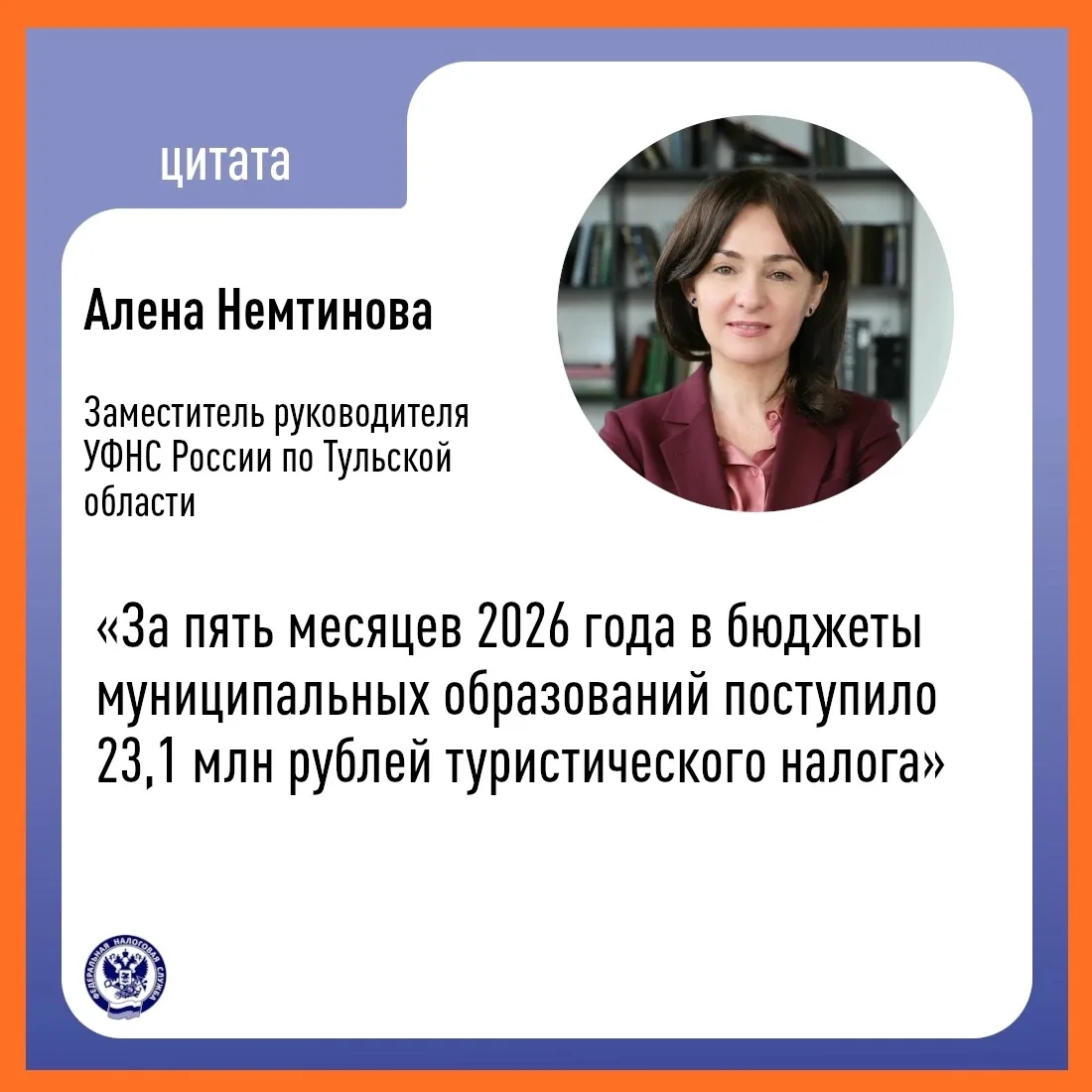 О поступлениях по туристическому налогу рассказала Алена Немтинова
 
👩‍💻 Туристический налог являе