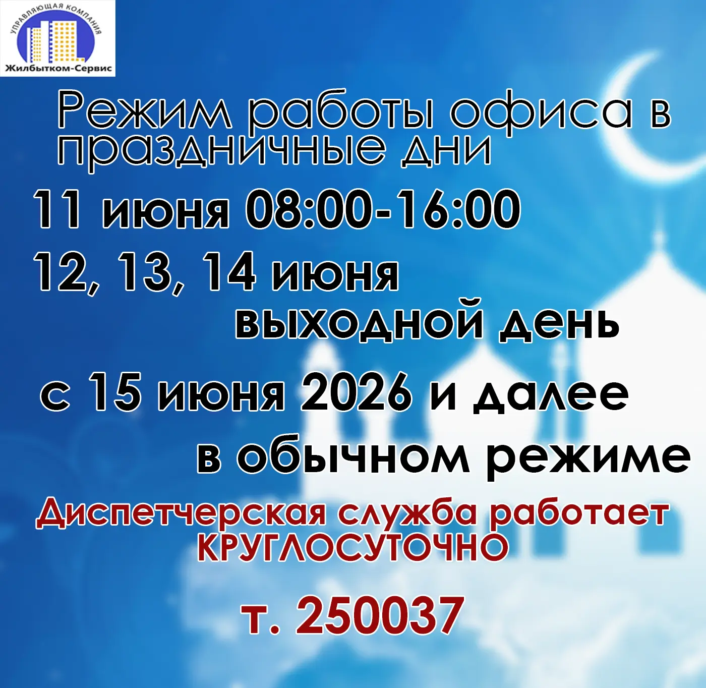 Режим работы офиса 
Уважаемые жители! Обратите внимание на график работы офиса:
✅ 11 июня – работаем