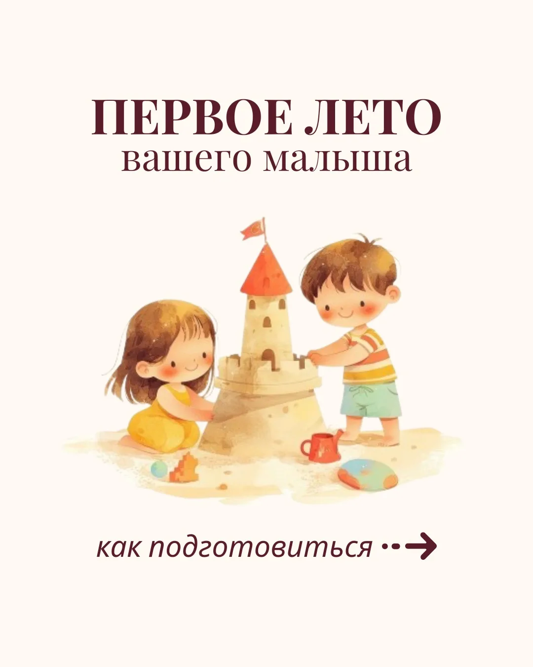 Первое лето малыша — особенное время, полное новых впечатлений, прогулок и солнечных дней 🤱

Но вме