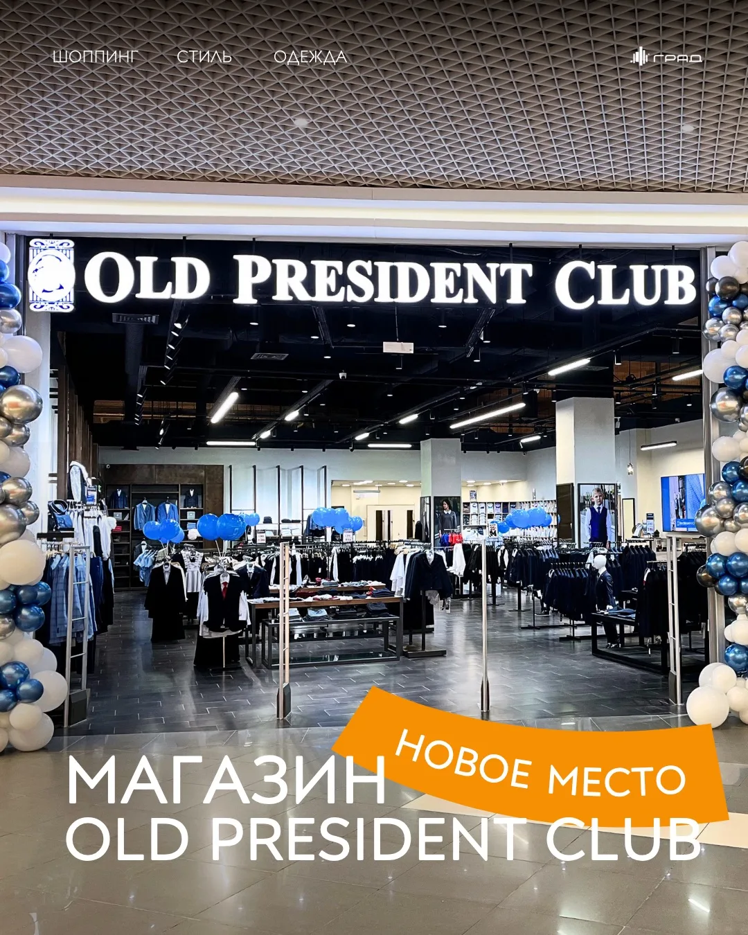 👔 Ещё одно новое место в Граде: просим любить и жаловать Old President Club! Это мультибрендовый ма