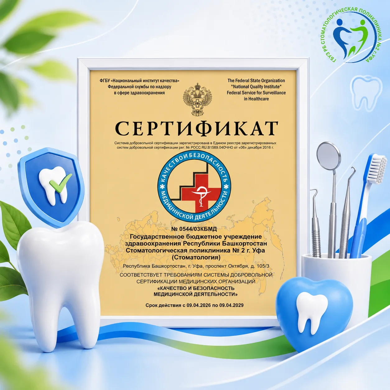 🏆 Мы прошли добровольную сертификацию «Качество и безопасность медицинской деятельности»!
С гордост