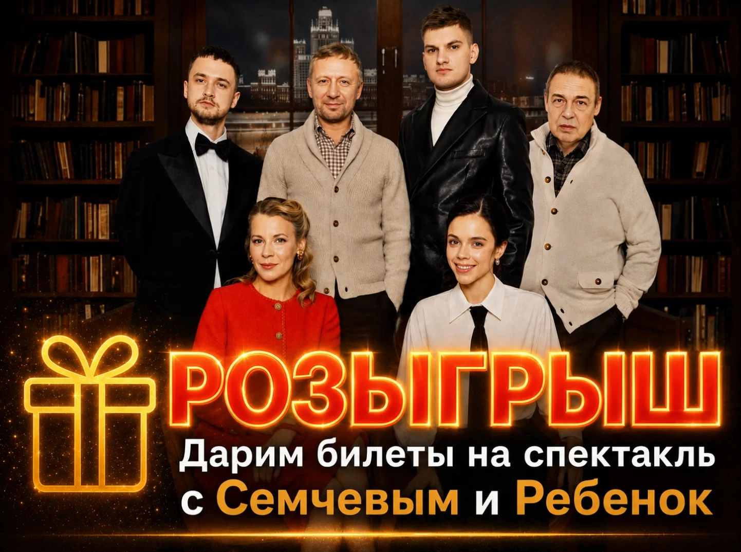 🏁 КОНКУРС ЗАВЕРШЁН!

📌 Дарим билеты на спектакль с Семчевым и Ребенок!

14 июня на сцене Театра Эс