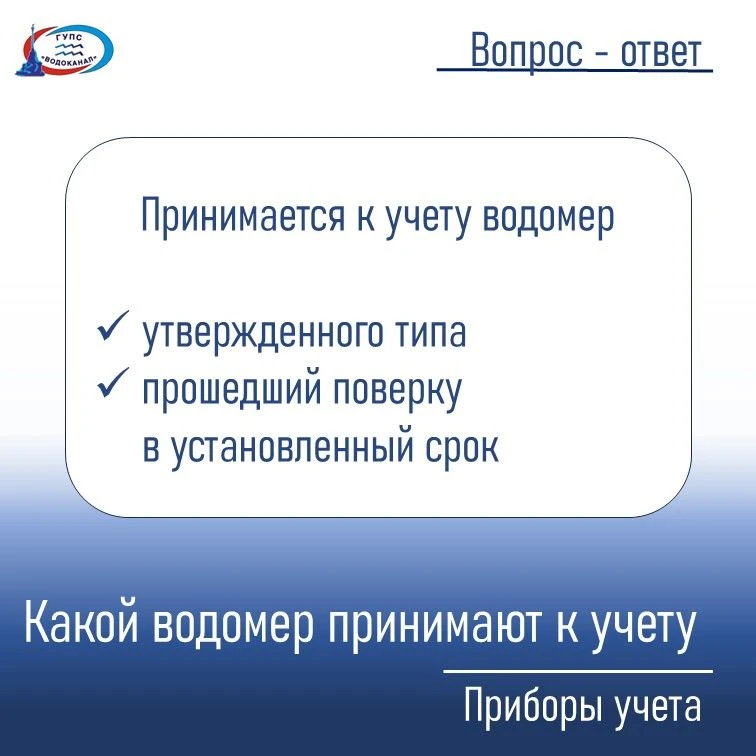 ☝️ Что нужно знать пользователю о приборе учета
 
✅ К использованию допускаются приборы учета утверж