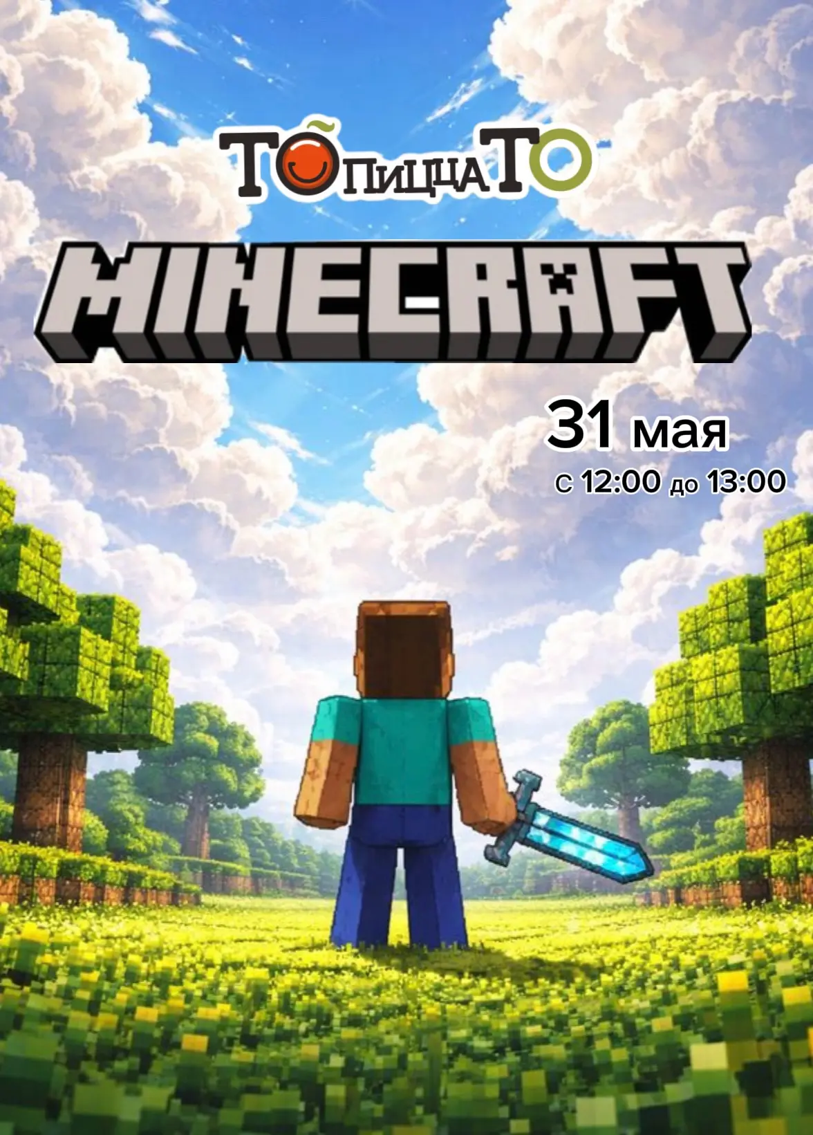 31 мая с 12:00 до 13:00- тематическая программа по мотивам игры Minecraft.

Что ждет детей:
✅ Детски