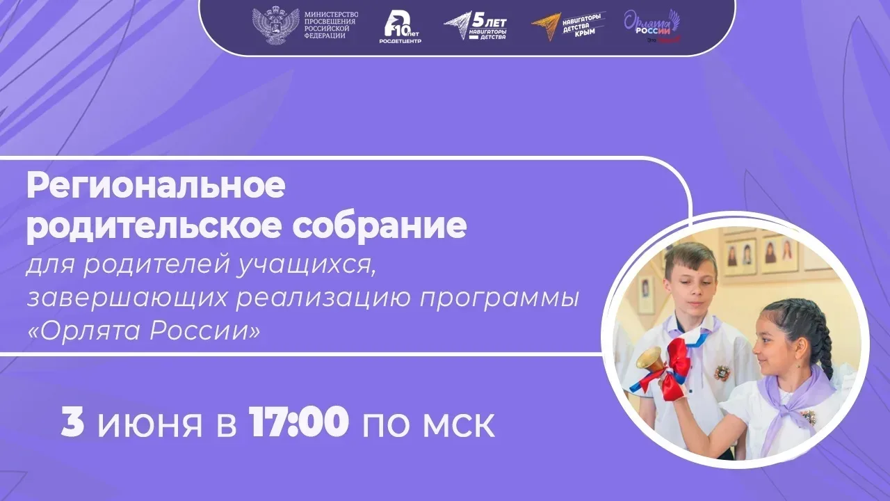 📢 Уважаемые родители!

Приглашаем вас на региональное родительское собрание для родителей обучающих