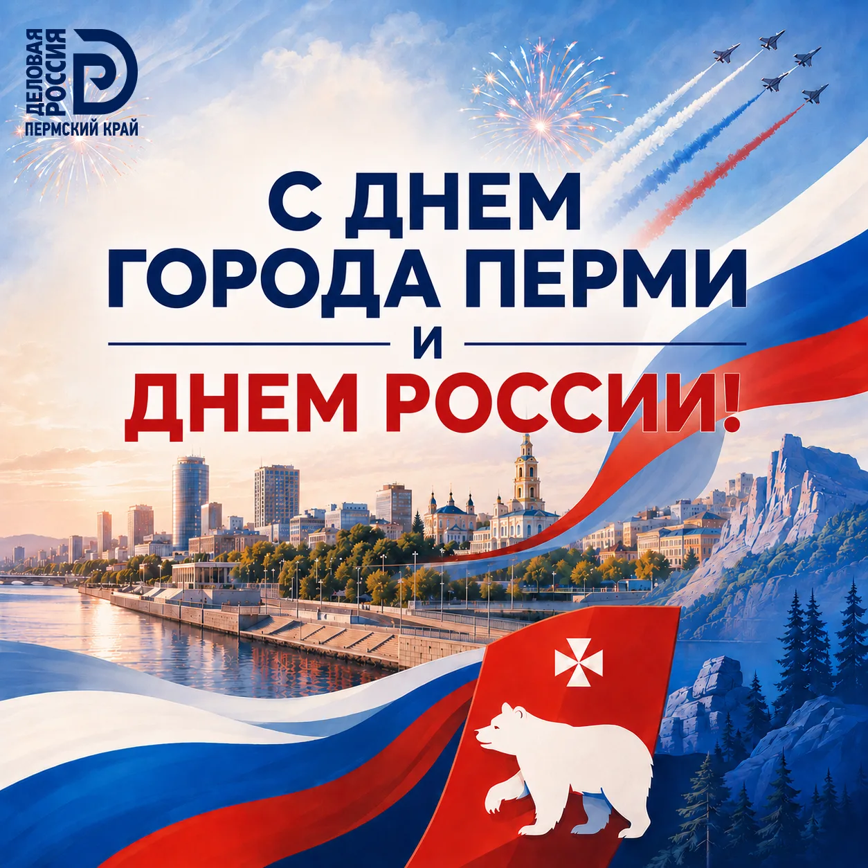 Дорогие друзья, коллеги, партнёры!

Команда Пермского регионального отделения «Деловой России» поздр