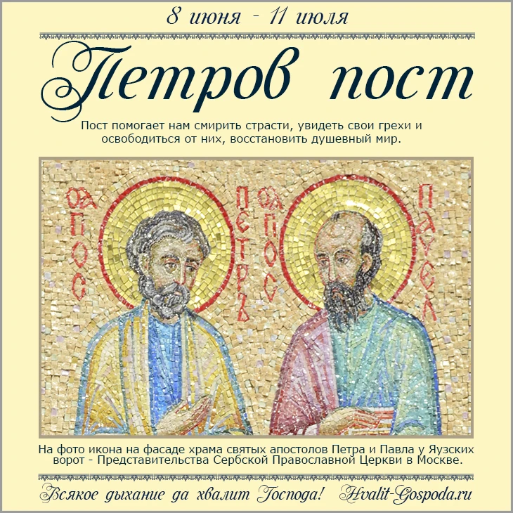 8 июня – 11 июля. Петров пост (Апостольский, Петропавловский)
Буду рада перепосту и любой поддержке: