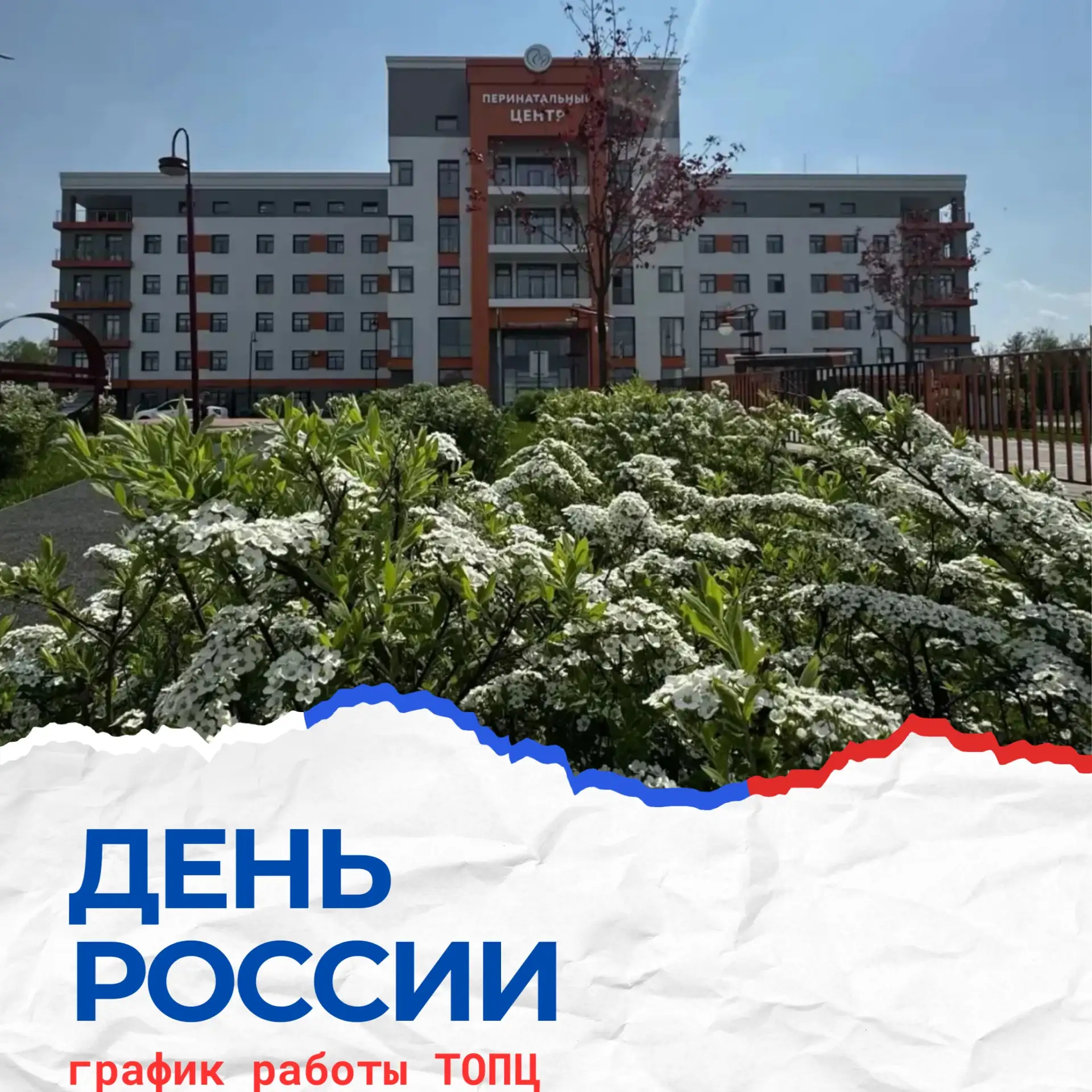 В преддверии Дня России обращаем внимание на график работы отделений Тульского областного перинаталь
