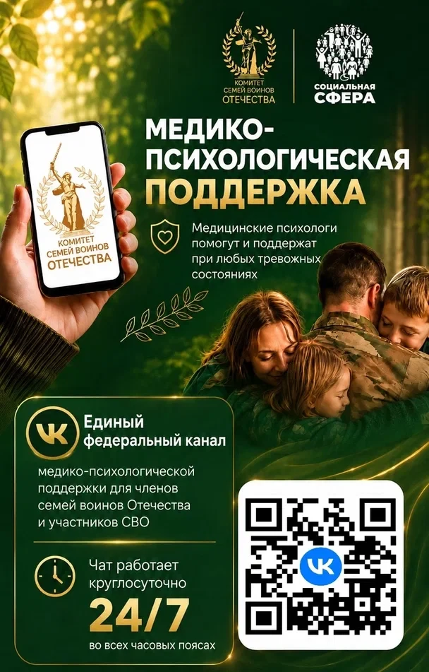 «Не оставайтесь наедине с тревогой»: федеральный чат психологической поддержки для семей воинов Отеч