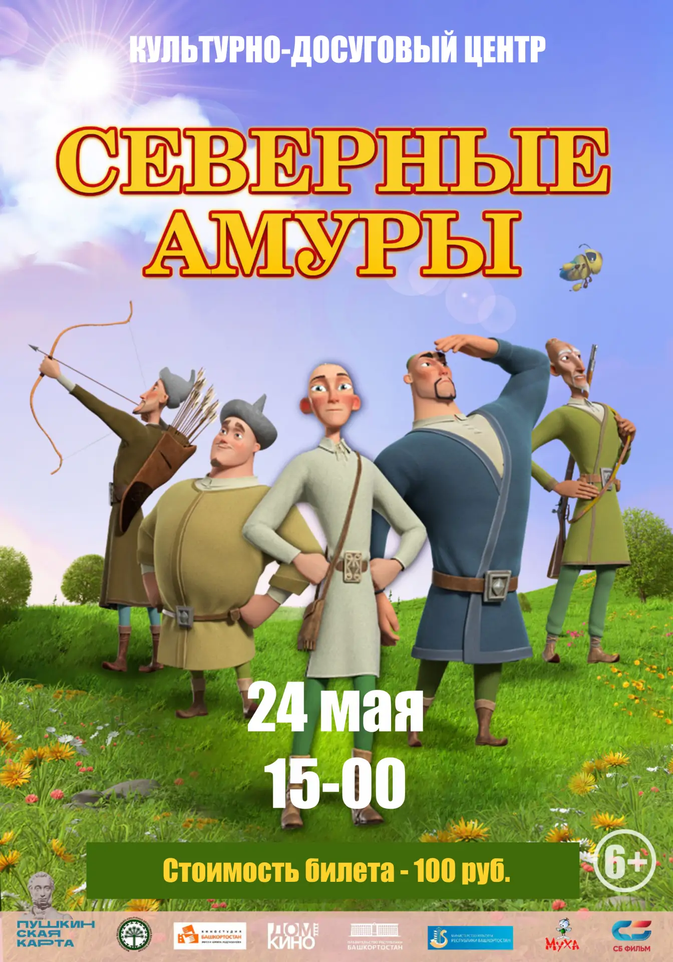 24 мая в 15-00 в культурно-досуговом центре состоится показ мульфильма "Северные амуры"