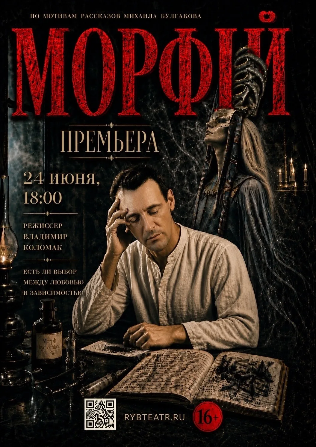 🎭24 и 25 июня мы ждём Вас на премьеру спектакля "Морфий". Это драматическая история по мотивам расс
