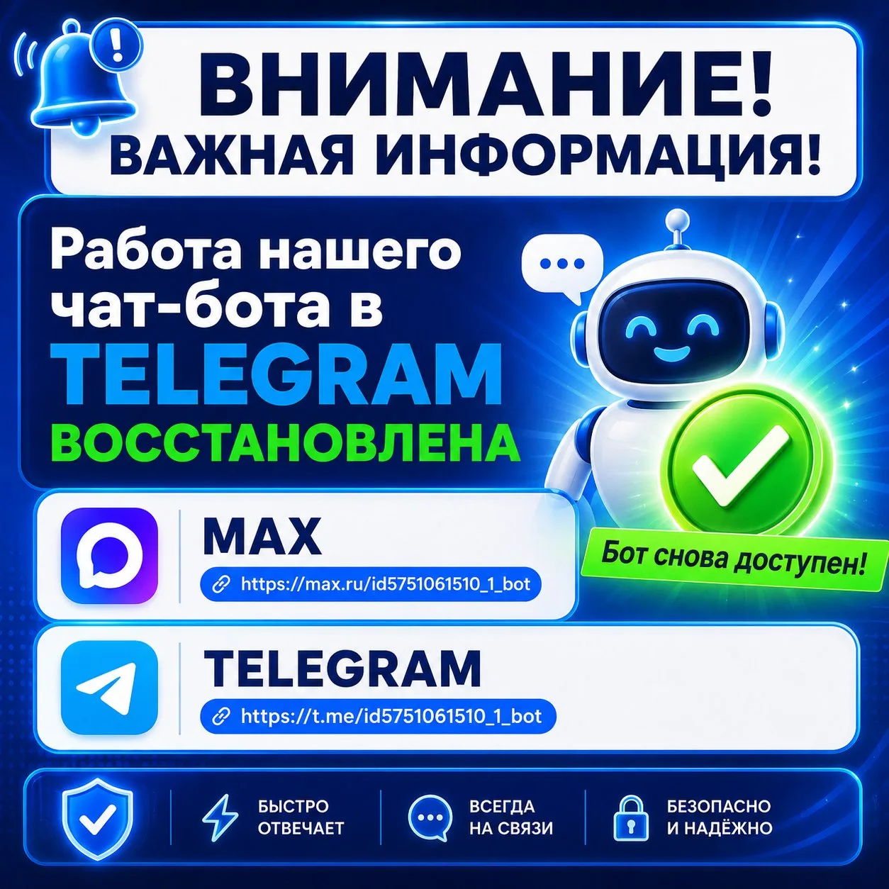🚨 Внимание! Важная информация! 🚨

✅ Работа нашего чат-бота в мессенджере TELEGRAM восстановлена!

